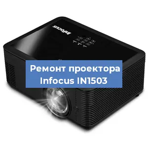 Замена светодиода на проекторе Infocus IN1503 в Белгороде